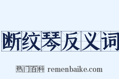 断纹琴反义词是什么意思的图片